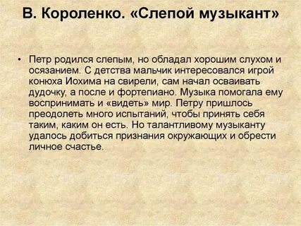 Слепой музыкант характеристика героев