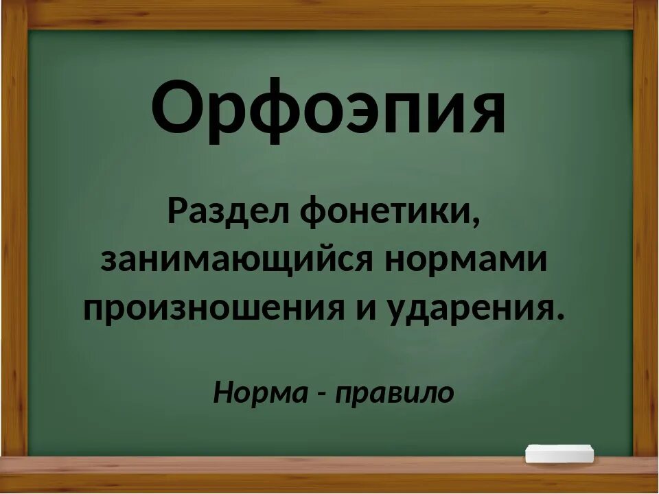 1 орфоэпия. Орфоэпия. Орфоэпия это в русском языке. Орфоэпия презентация. Слайды на тему орфоэпия.