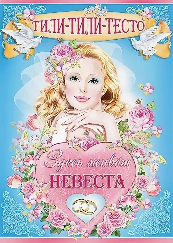 Тили тили тесто сайт. Здесь живет невеста плакат. тили тили тесто плакат. тили тили тесто здесь живет невеста. плакат на свадьбу тили тили тесто здесь живет невеста.
