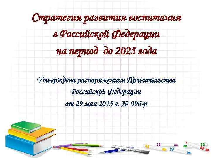 Стратегии развития воспитания в Российской Федерации до 2025. Стратегия развития воспитания в Российской Федерации на период до 2025. Стратегия воспитания в Российской Федерации до 2025 года. Стратегия развития воспитания в РФ до 2025 года.