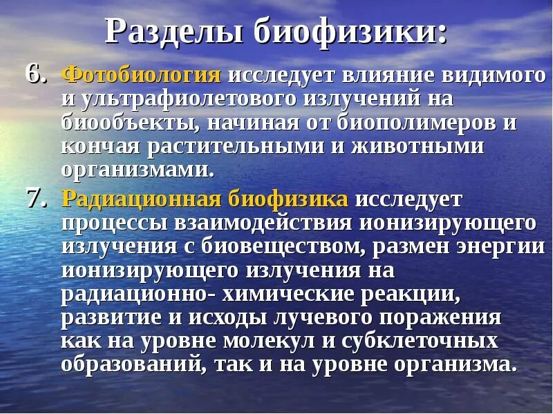 Биофизика сайт. Биофизика презентация. Радиационная биофизика. Биофизика человека. Биофизика это наука.