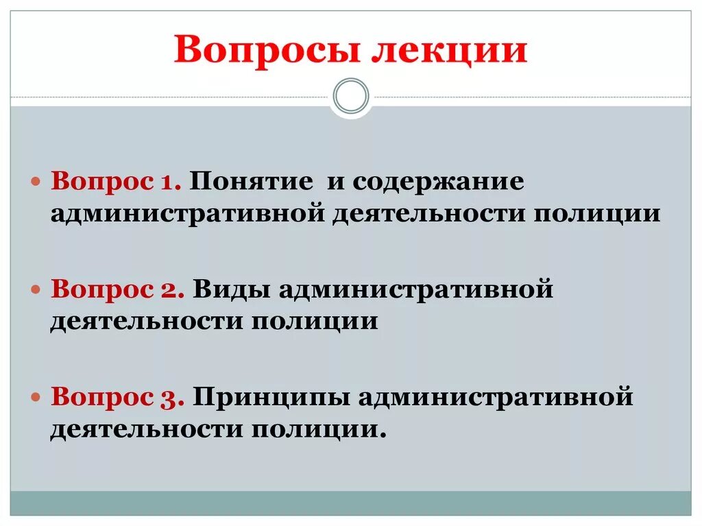 Признаки административной деятельности. Принципы административной деятельности полиции. Понятие административной деятельности полиции. Принципы административной деятельности. Основные черты административной деятельности полиции.