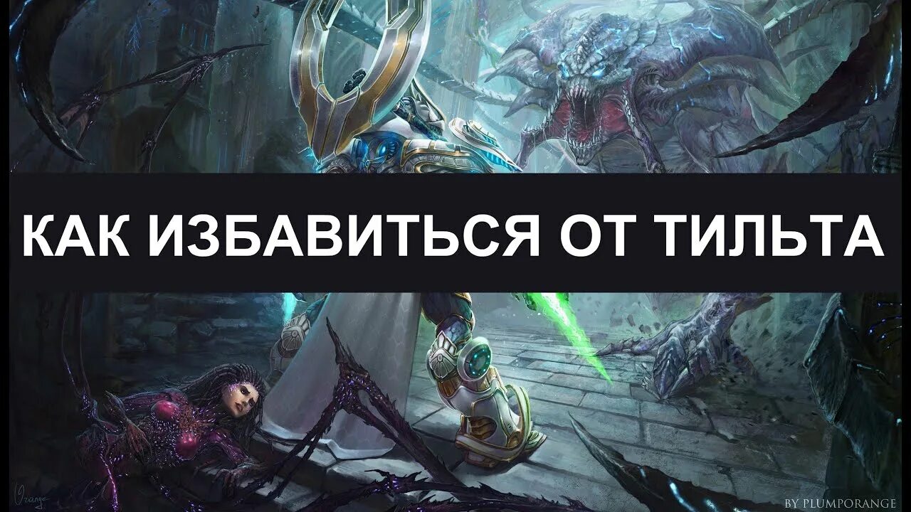 Как выйти из тильта
