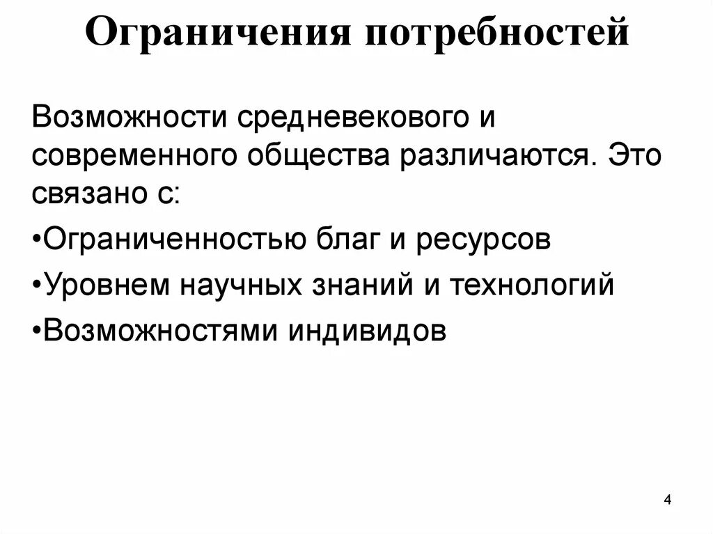 Обоснуйте необходимость ограничений потребностей человека