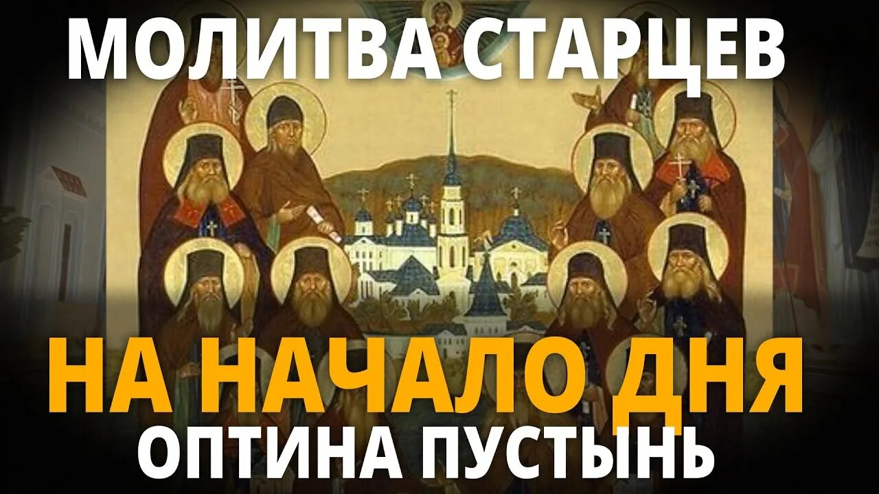 Молитвы утренние слушать иларионом. Утренние молитвы Оптина пустынь. Утреннее правило Оптинских старцев. Оптина пустынь. Утренние молитвы. Утреннее. Утренняя молитва Оптинская пустынь.