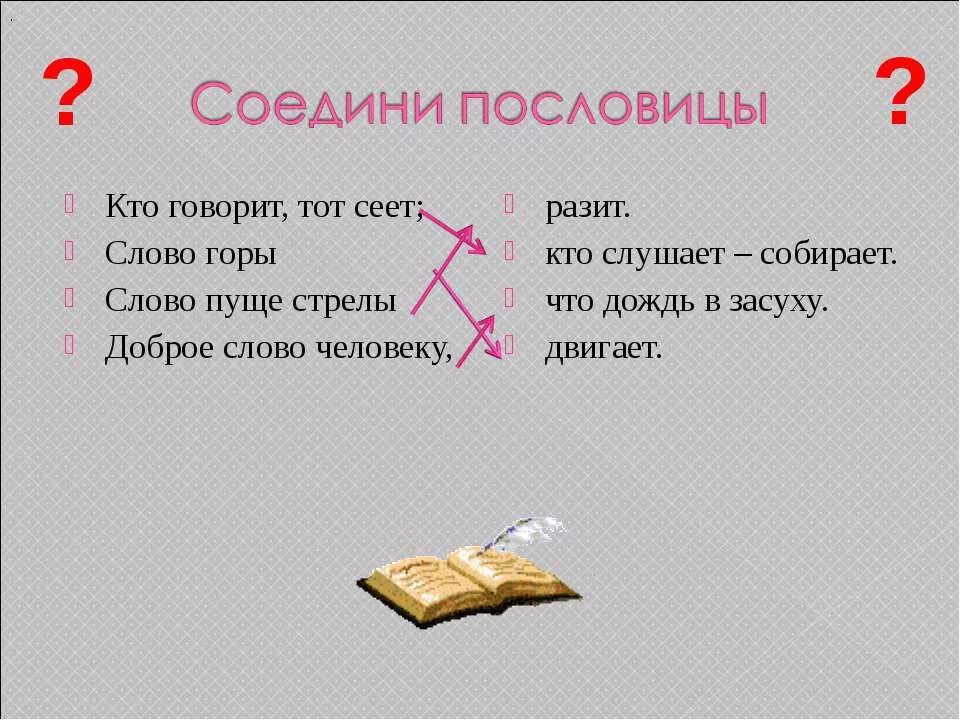 Пословицы слова дождь. Кто говорит сеет кто слушает собирает. Пословица: кто говорит, тот сеет; кто слушает. Кто говорит тот сеет кто. Смысл пословицы кто говорит сеет кто слушает собирает.