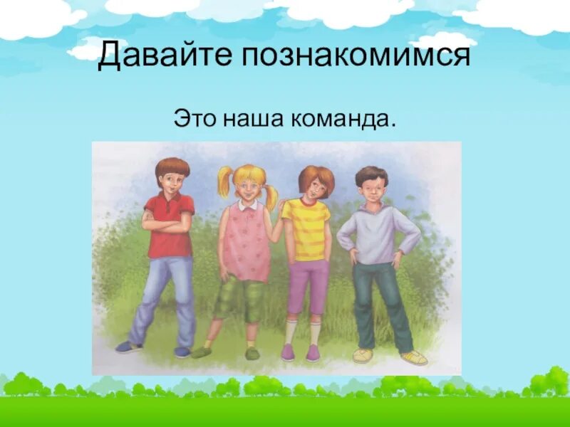 Игра давайте познакомимся. Давайте познакомимся. Наша команда презентация. Картинки на тему давай знакомиться. Проект "давай познакомимся" в ДОУ.