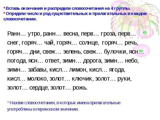 Слова на т 8. Определи окончания существительных и прилагательных. Вставить окончания имен прилагательных. Определи род имен прилагательных. Окончание упражнения.