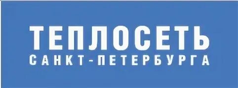 Теплосеть спб