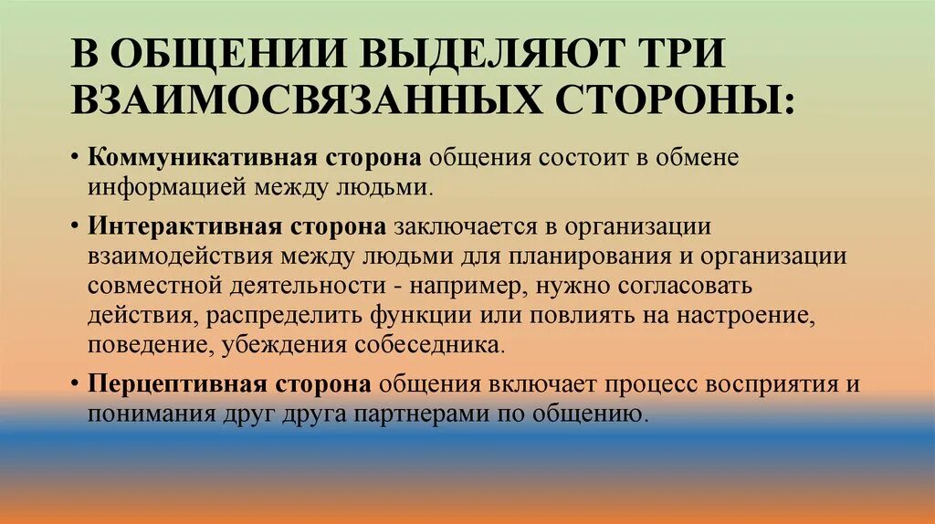 Выделите взаимосвязанные стороны общения