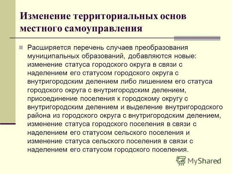 Изменение статуса городского поселения в связи. Наделение статусом городского поселения осуществляется. Изменение статуса городского поселения в связи. Критерии наделения территории статусом городского округа. Внутригородская территория города федерального значения.