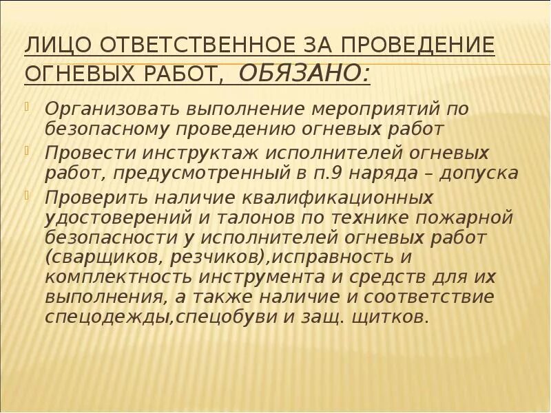 Ответственный за выполнение газоопасных работ. Ответственный за проведение огневых работ обязан. лицо ответственное за проведение огневых работ это. ответственный за проведение огневых работ. обязанности ответственного за огневые работы.