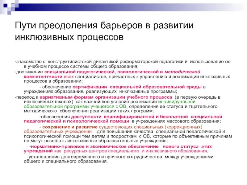 Выделите барьеры для инклюзивного образования. Пути преодоления инклюзивного образования. барьеры инклюзивного образования и пути их преодоления. риски инклюзивного образования и пути их преодоления. пути преодоления рисков и проблем инклюзивного образования.