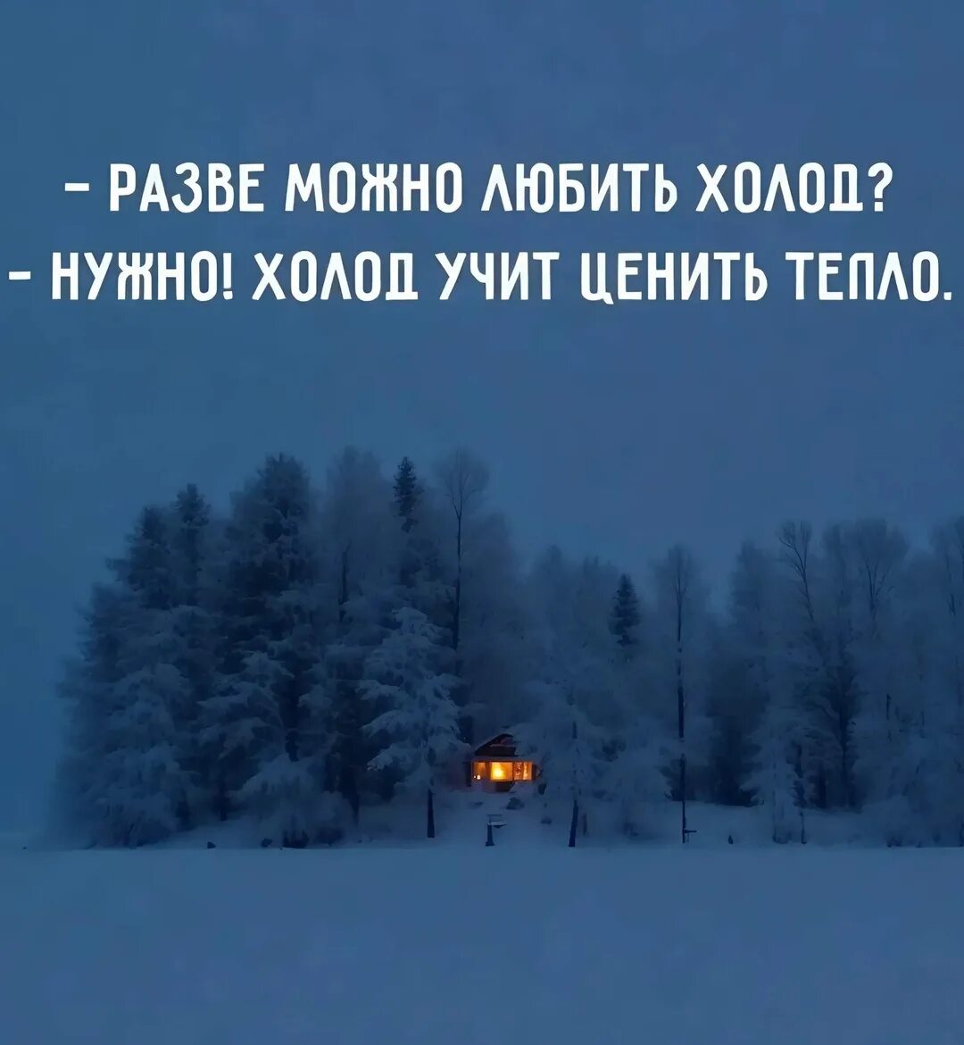 Холодно это высказывание или нет