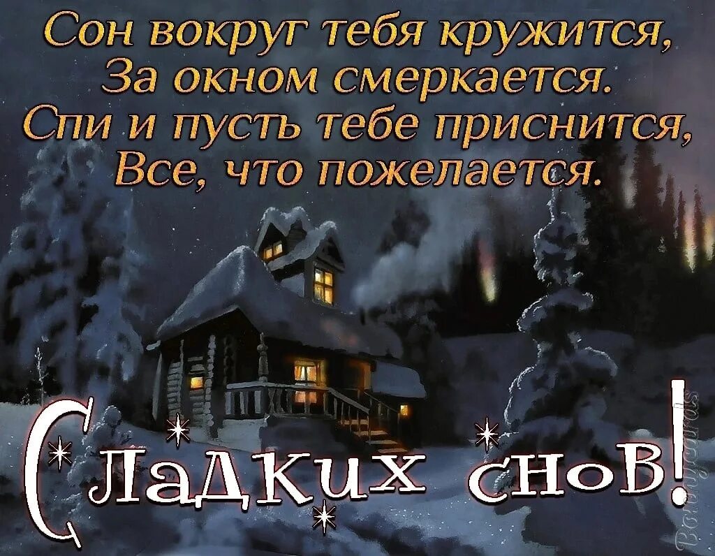Доброй зимней ночи сладких снов. Добрых зимних снов. спокойной зимней ночи сладких снов. спокойной ночи пусть тебе приснится.