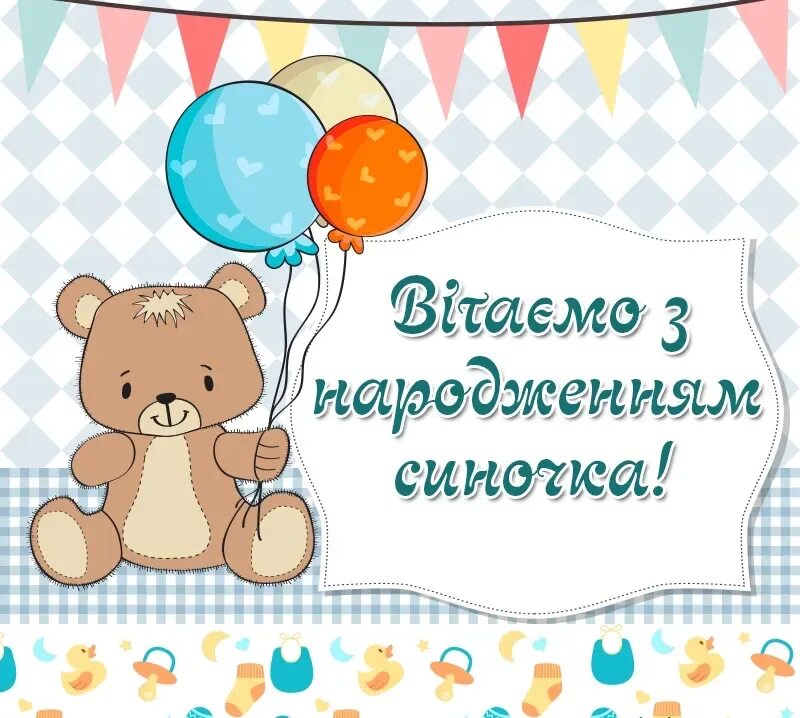 Поздравление с рождением сына. С днем народження синочка. С днем сыновей на украинском. Открытка с днем народження на украинском. Открытка с днем рождения на украинском.