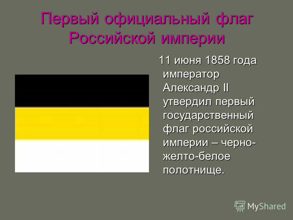 Флаг цвет черный желтый белый. Флаг России 1858 года. 1858 Год флаг Российской империи. Флаг Российской империи бело желто черный. Флаги Российской империи до 1917 года.