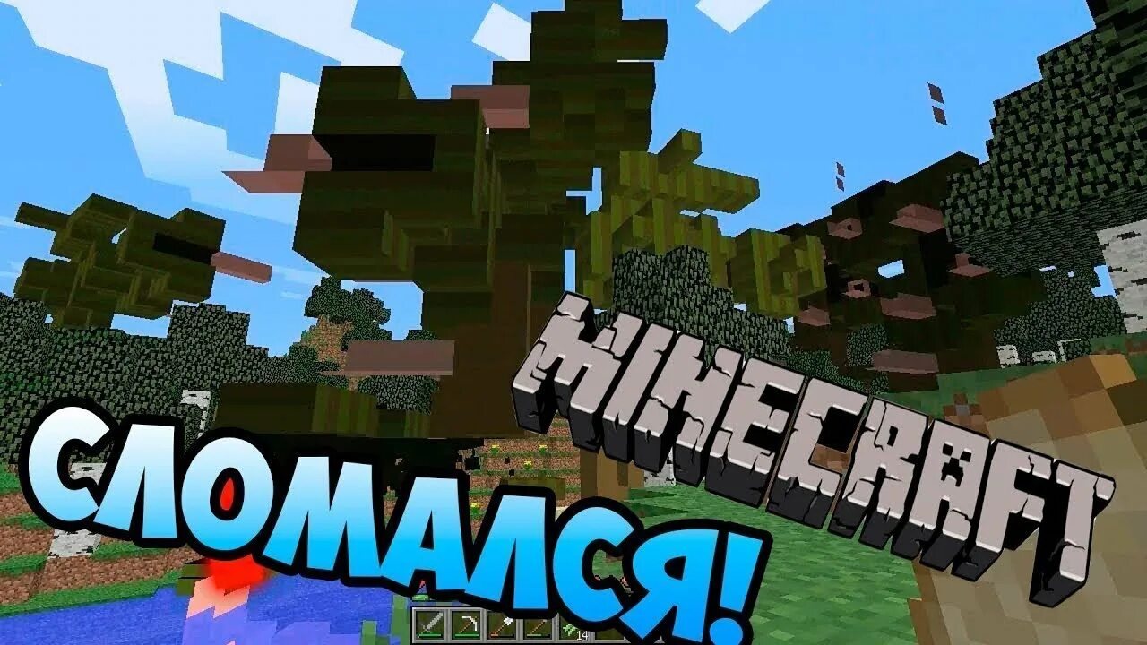 Майнкрафт сломался. Поломанный майнкрафт. Сломанный Minecraft. Мир сломался в майнкрафт. Игру сломанный майнкрафт