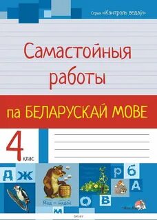 Тэставая работа па беларускай мове