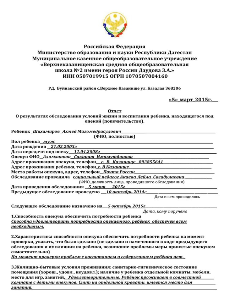 Обследование условий жизни ребенка. Акт обследования условий жизни и воспитания несовершеннолетнего. Акт обследования условий проживания. Обследование условий жизни ребенка заполненное. Примечание в акте