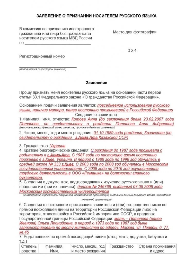 Заявления о признании гражданином российской федерации. Как заполнить заявление на носителя русского языка образец. Образец заявления на носителя русского языка для иностранных граждан. Заявление на носителя русского языка бланк образец заполнения. Как заполнять заявление носителя русского языка на гражданство.