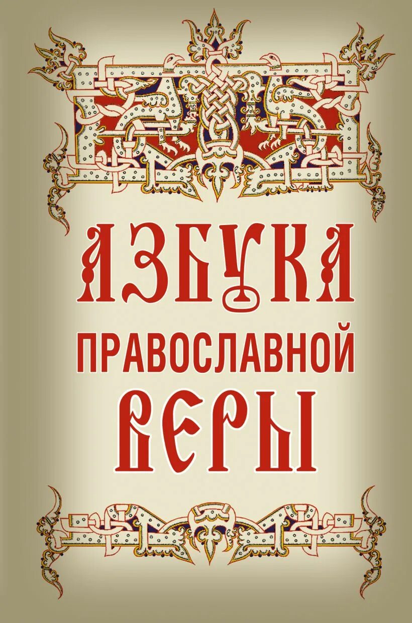 Азбука веры православной слушать. Азбука веры. Азбука православной веры. Православные книги. Обложка православной книги.