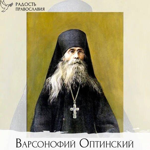 Прп варсонофий оптинский. Варсонофий оптинский (плиханков). старец варсонофий оптинский. старец варсонофий (плиханков). прп. варсоно́фия оптинского (1913)..