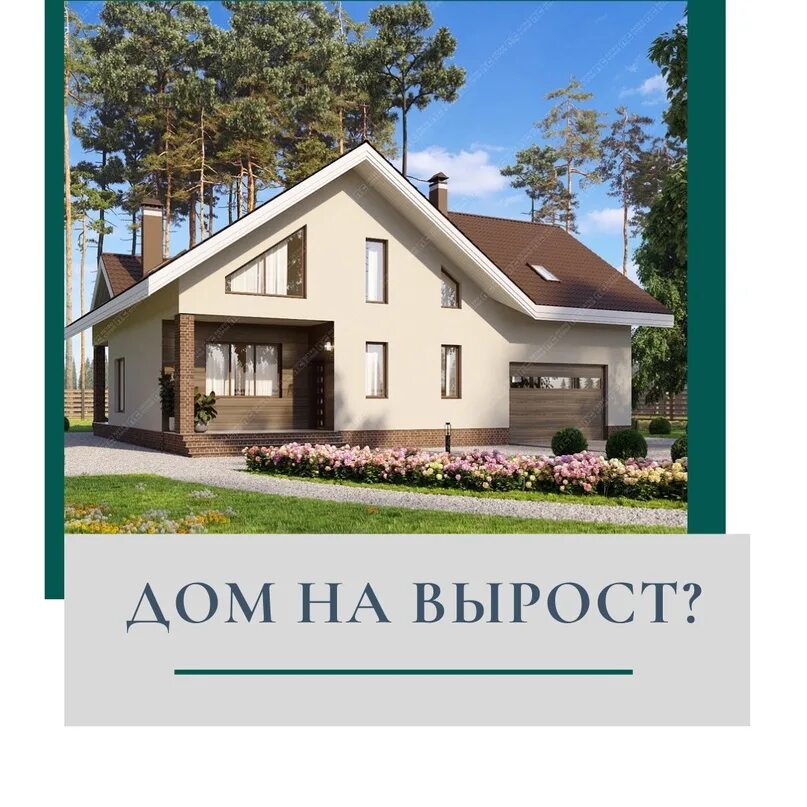 Лесной остров челябинск. Дом на вырост проекты. Частный дом на вырост. Дом на вырост. Zx182.