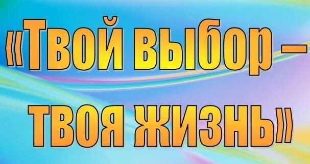 Твой выбор. Твой выбор жизнь. Твой выбор надпись. Оперативно-профилактическое твой выбор. Профилактика твой выбор