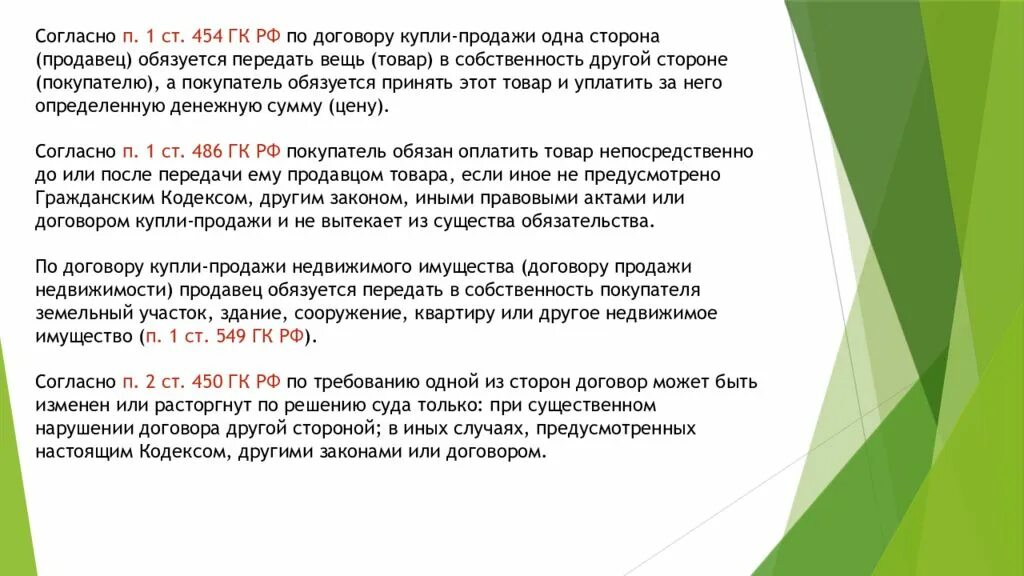 По договору купли продажи 1 сторона