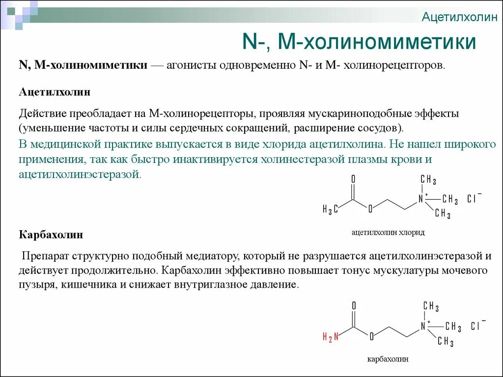 Ацетилхолин осуществляет регуляцию. Антагонисты ацетилхолиновых рецепторов. Антагонист ацетилхолина физиология. Нейромедиаторы и их агонисты и антагонисты.