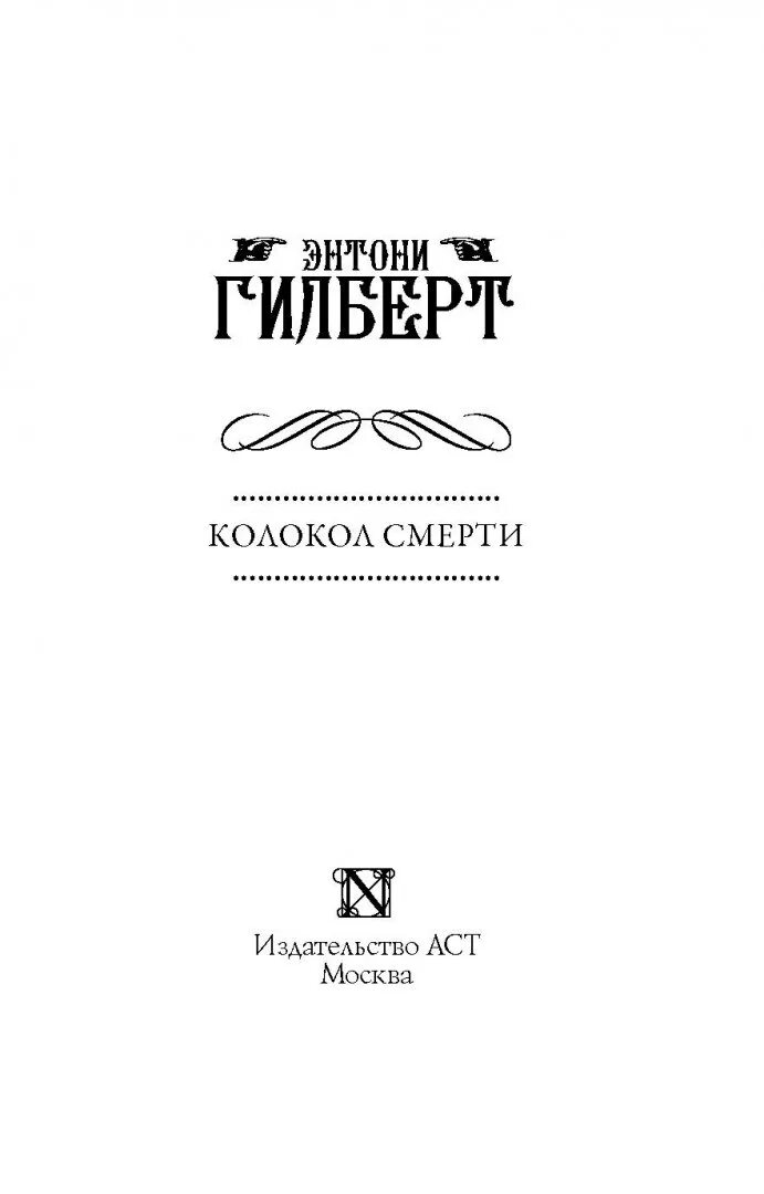 Колокол смерти книга. Anthony Gilbert. Энтони Гилберт колокол смерти отзывы. Печать и колокол книга.