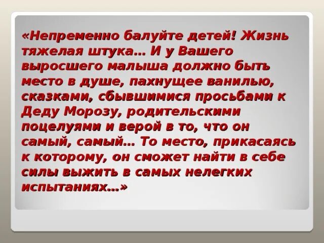 Набоков балуйте своих детей. Балуйте своих детей стихи. Балуйте своих детей. Балуйте своих детей цитаты. Балуйте своих детей.