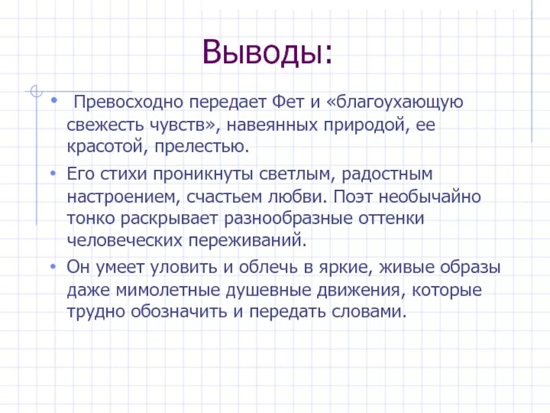 Какие приемы использует фет. Фет вывод лирики. настроение в стихах фета. вывод лирика фета. основные особенности лирики фета.