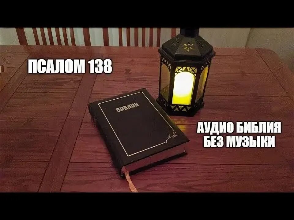Псалом 138 на русском. Псалом 138 слушать. Псалом 138. Церковь свет евангелия казань. Псалом 138 на русском.
