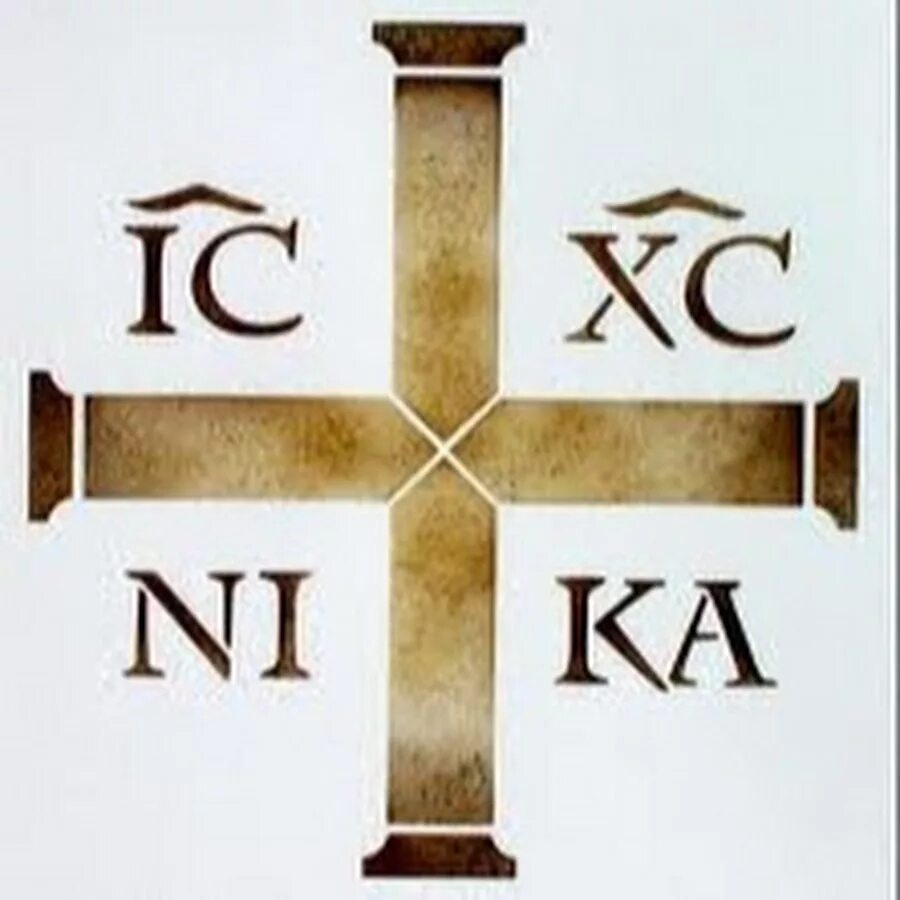 Е ни ка. Крест ic XC Nika. ИС ХС на кресте.