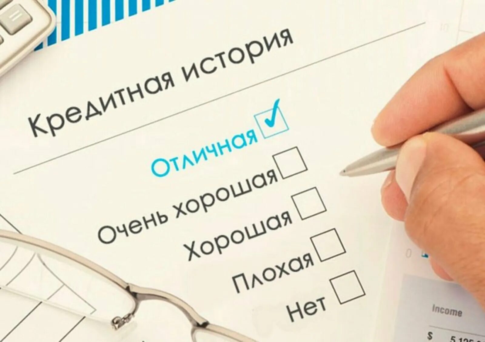 Прошлом кредит. Кредитная история. плохая кредитная история. негативная кредитная история. вылечить кредитную историю.