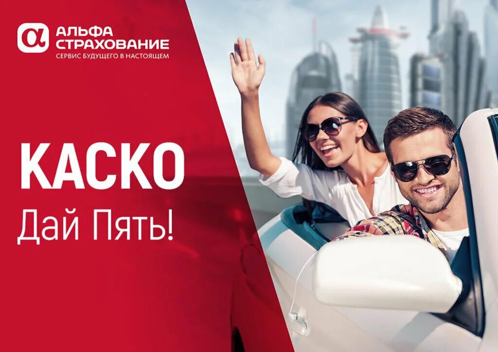 Дай пять каско. Самое дешевое каско. Каско в десятку альфастрахование. 5 каско. 5 каско.