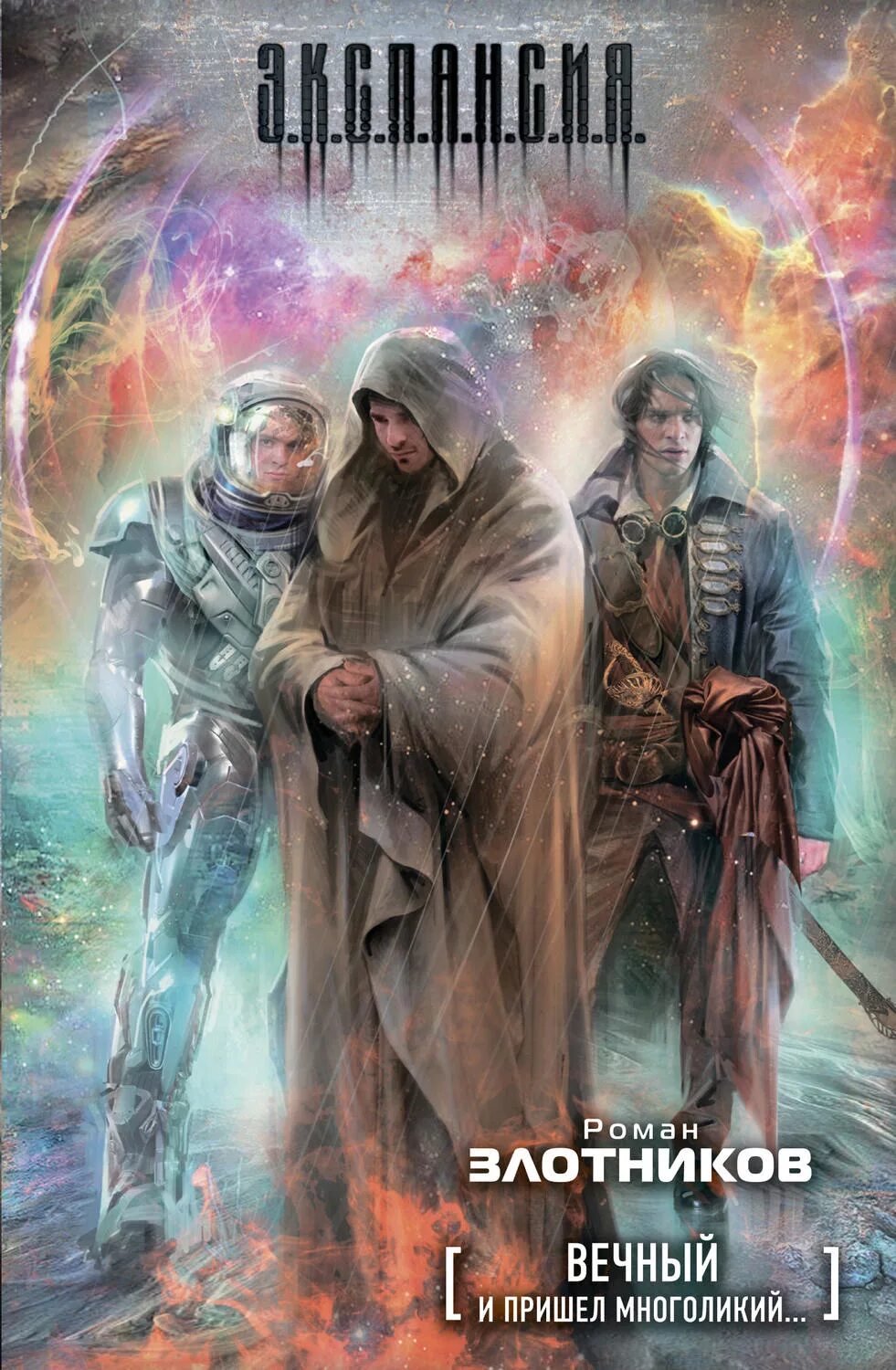 Вечный. Том 1 анатолий иванов. Роман злотников вечный. Вечный 2 аудиокнига слушать. Вечный 2 аудиокнига слушать.