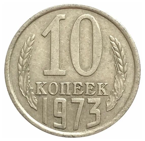 (1977) Монета СССР 1977 год 50 копеек медь-никель VF. Монета 10 копеек 1973. 1971 Монета СССР 1971 год 1 копейка медь-никель XF. 10 копеек медь