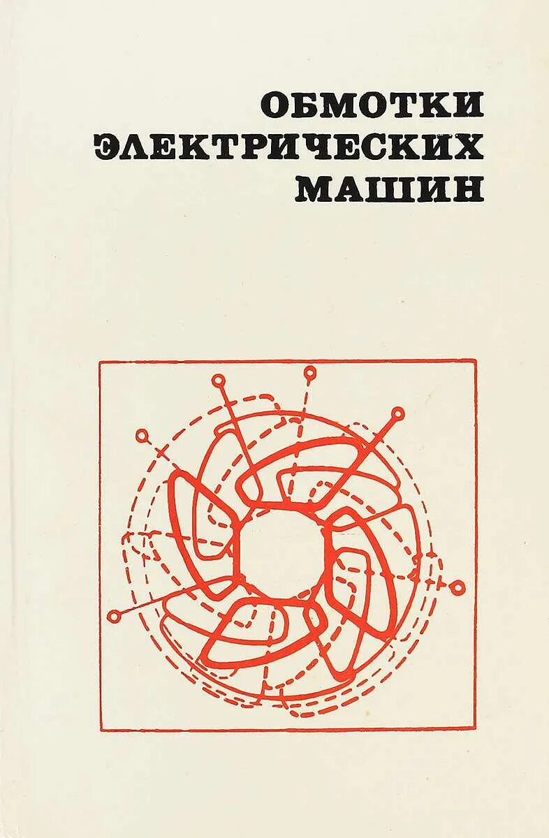 Обмотчик электрических машин. Справочник обмотчика электрических машин. Обмотчик двигателей справочник. Книга для обмотка электродвигателя.