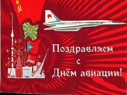 День авиации старая гвардия