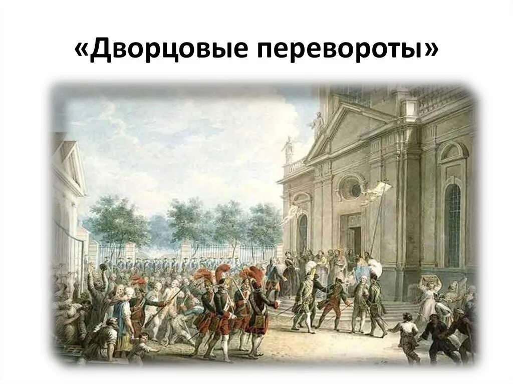 Захват престола. Дворцовый переворот 1762 Измайловский полк. Дворцовый переворот 1725 картина. Гвардия дворцовые перевороты. “Дворцовые перевороты при Петре i ”.