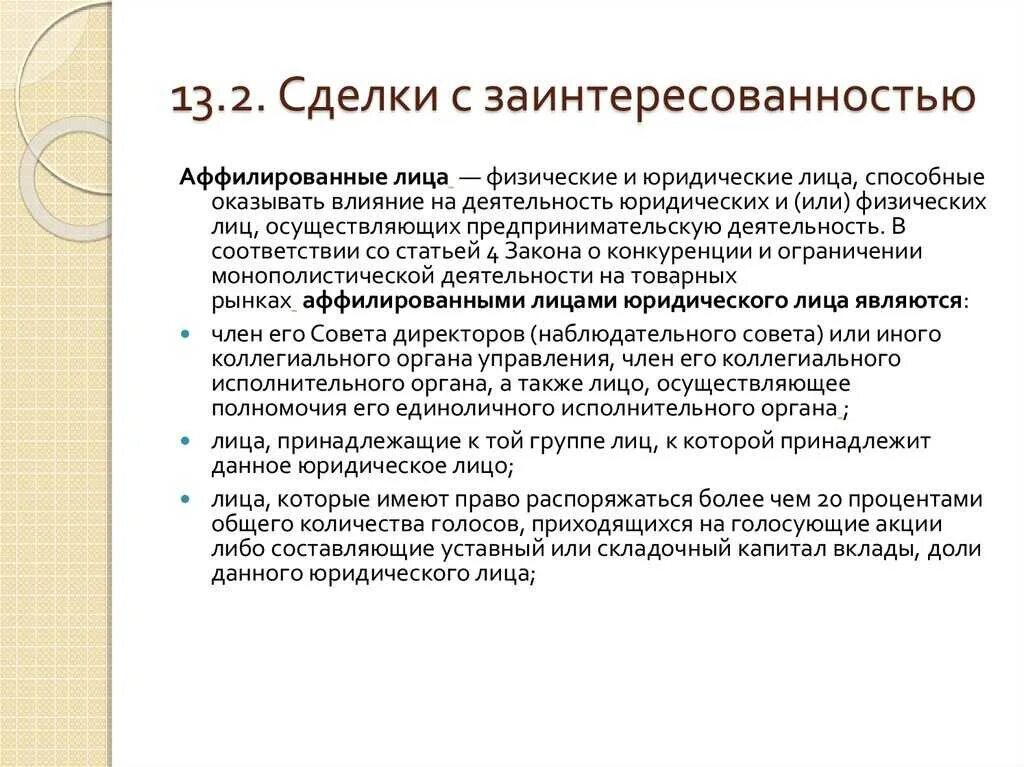 Сделки с аффилированными лицами. Аффилированные лица сделки с аффилированными лицами. Сделка с заинтересованностью картинки. Понятие аффилированности юридических лиц. Фактическая аффилированность