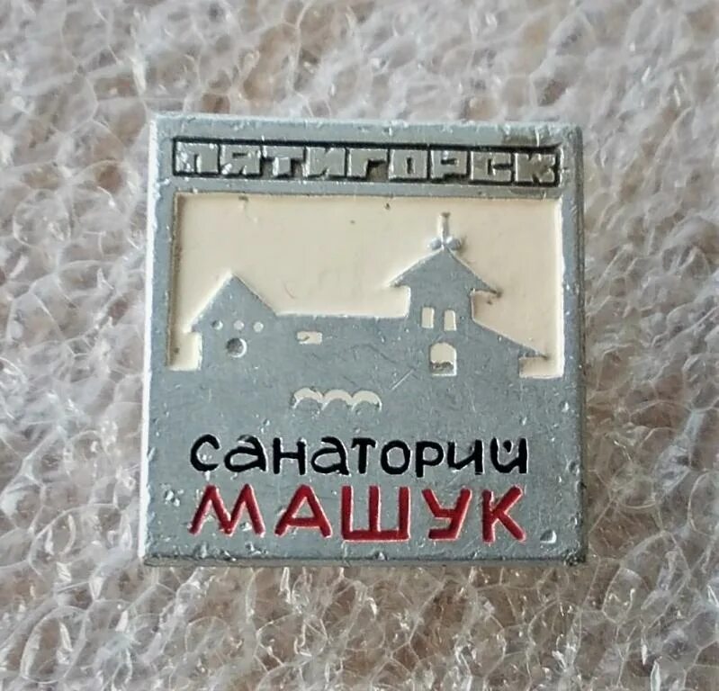 Гостиница машук пятигорск. Отель машук 2 пятигорск. Турфирма машук. Машук логотип. Машук рисунок.