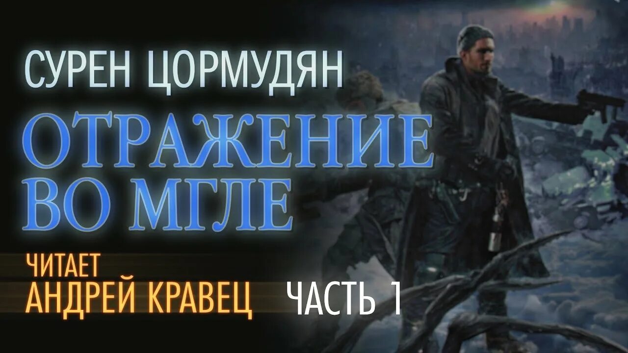 Отражение во мгле Сурен Цормудян. С_Цормудян _ВШНБ - отражение _во_ мгле_(а_Кравец). Сурен Цормудян наследие предков. Аудиокниги читаемые андреем кравец