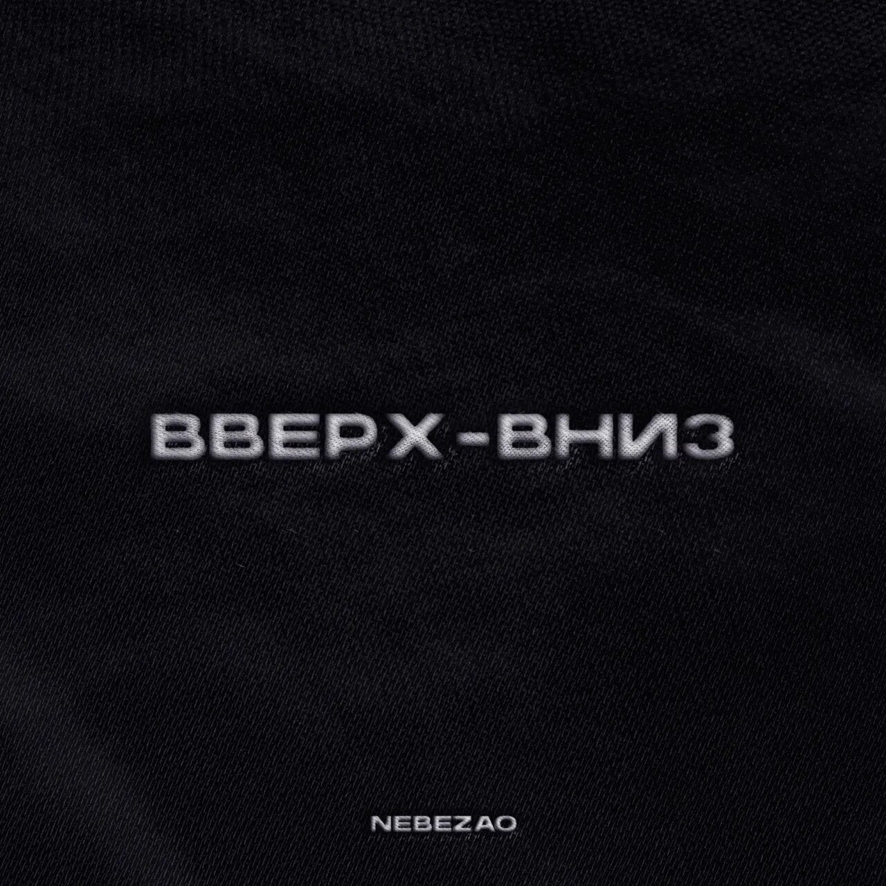 Алексин вверх вниз. Песни верх вниз туда сюда. Nebezao топать. На гитаре вверх вниз. Жуж гитара.