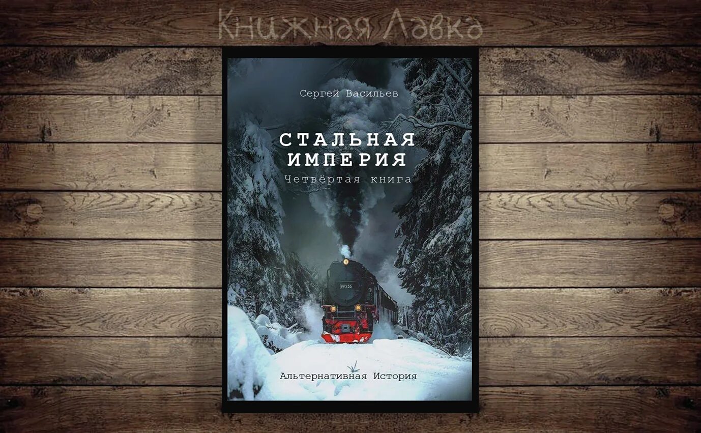 Стальная империя. Стальная Империя книга.