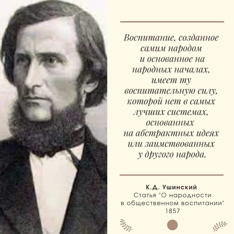 Известному русскому педагогу ушинскому принадлежит следующее высказывание. Великие учителя России. Великие русские педагоги. Великие педагоги и наставники России. К. Д. Ушинский.