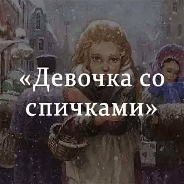 Девочка со спичками сочинение. Х. Андерсен. Девочка со спичками книжка. Андерсен.